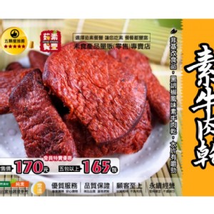 大富素牛肉乾(純素)600g