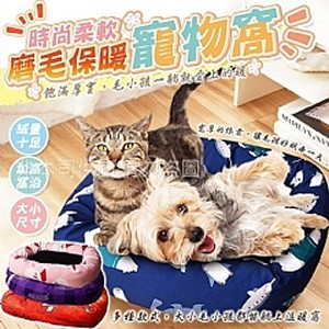 👋時尚柔軟磨毛保暖寵物窩【大款57*44cm】