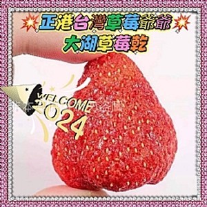 💥正港台灣草莓爺爺💥大湖草莓乾80g