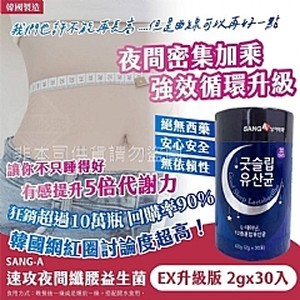 🌛SANG-A 速攻夜間纖腰益生菌 ex限量升級版