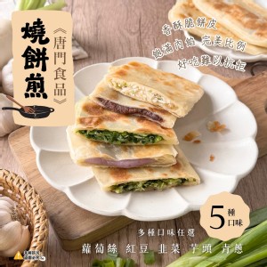 【唐門老爹】香酥燒餅煎 650g/5片/包裝 共5種口味任選