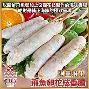 中秋限量-澎湖品興行🦑飛魚卵花枝香腸
