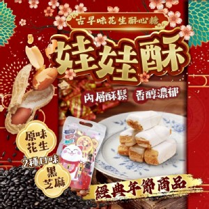古早味花生酥(娃娃酥)350g/袋 A.原味 B.芝麻 C.綜合(原+芝)