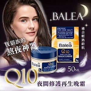 德國Balea 夜貓子必備 Q10熬夜霜 50ml