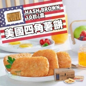 【Simplot】美國辛普勞四角薯餅(每盒10片入)