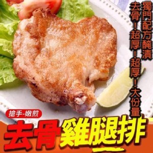 強匠超人氣嫩煎去骨雞腿排