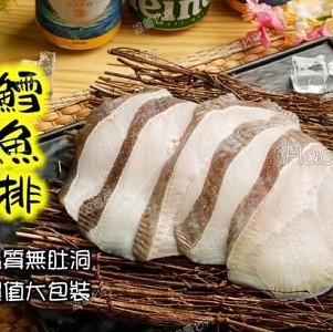 鐵板燒專用鱈魚排(大比目)