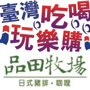 (全省通用-無期限不加價)品田牧場~秒殺團購價(C)
