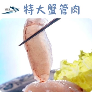 【崇文洋行】-- 特大大蟹管肉