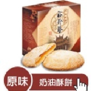 原味奶油酥餅(4片/盒)