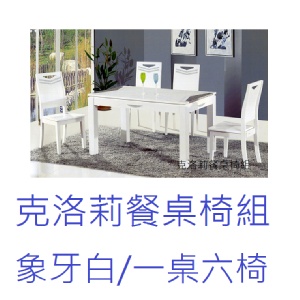 克洛莉餐桌椅組 (象牙白/一桌六椅)