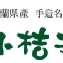小桔子豔陽夏天陽光果肉-哈密瓜(袋)6入