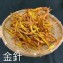 金針 200g /袋