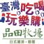 (全省通用-無期限不加價)品田牧場~秒殺團購價(C)
