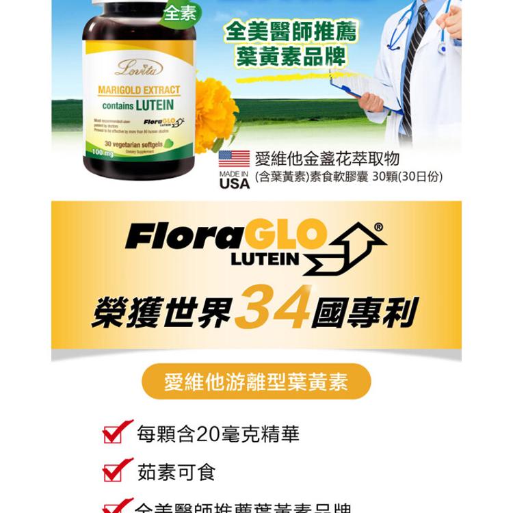 【Lovita愛維他】專利FloraGLO游離型金盞花葉黃素20mg膠囊﹝小資屋﹞(0102598)