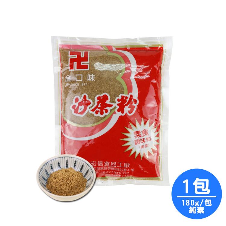 免運!【合口味】濃醇原味純素沙茶粉小資包1包(180g/包) 180g/包