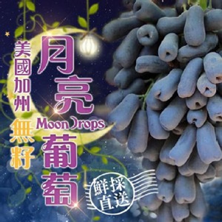 ❤正宗美國加州無籽月亮葡萄❤爆甜、多汁~產季快過，要吃要快(10/6可交貨)