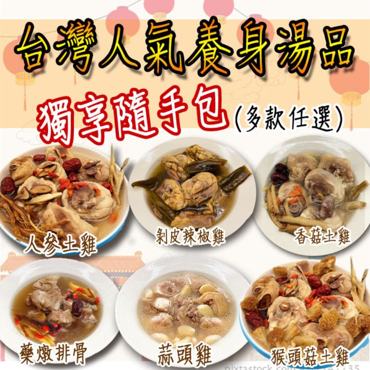 【壹柒食品】台灣人氣養身湯品獨享隨手包(任選)