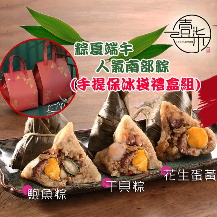 【壹柒食品】傳統古早味南部粽(手提保冰袋禮盒組)