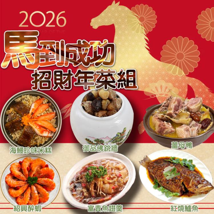 【517】馬到成功招財年菜6道組(2~3人)