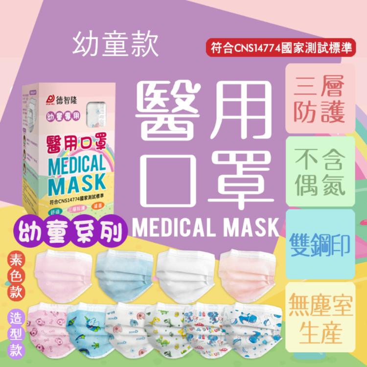 (現貨)幼童基本款-德智隆醫用平面口罩 台灣製口罩 幼童口罩 防疫 50入/盒