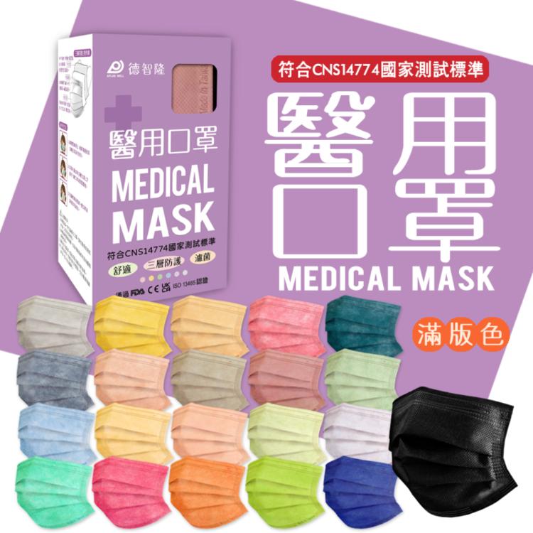 (現貨)單色-莫蘭迪風-【德智隆】醫用平面口罩 台灣製口罩 成人口罩 兒童口罩 防疫 50入/盒