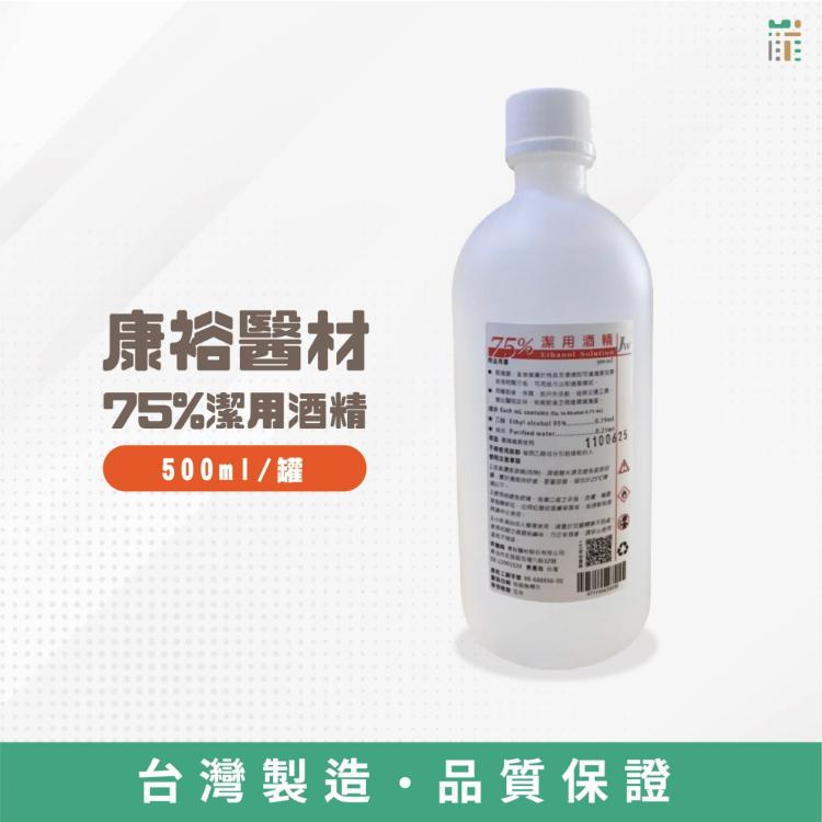 免運!【康裕】75%潔用酒精500毫升/瓶-無噴頭*24瓶(單箱)｜阿龍來了】 500ml*24瓶/箱 (1箱24瓶,每瓶78元)