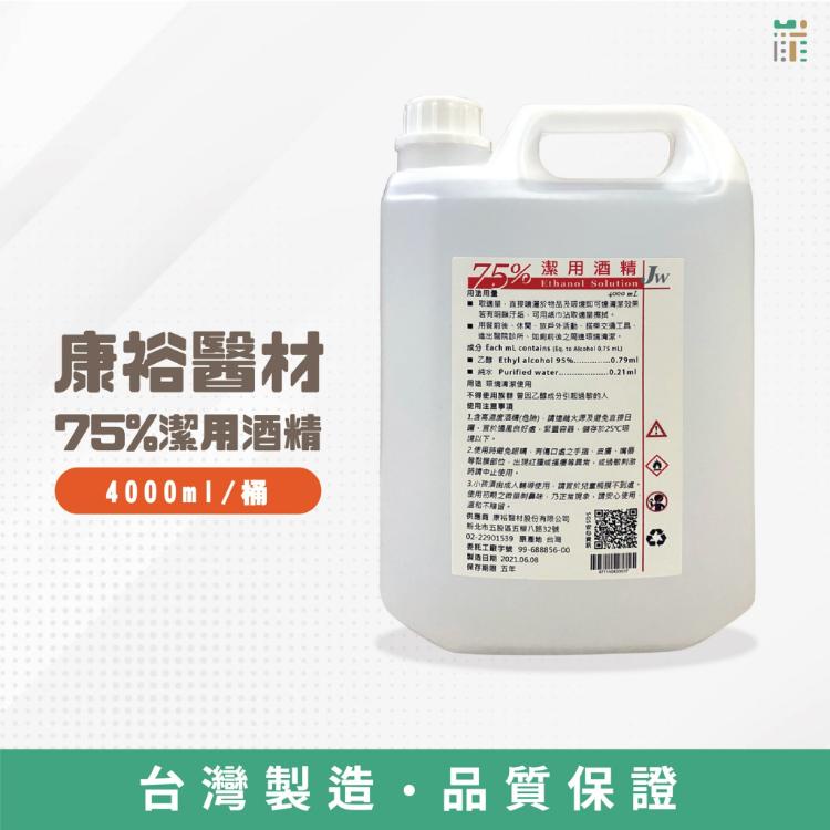 免運!【康裕】75%潔用酒精4000毫升*4桶(單箱)｜阿龍來了 4000ml*4桶/箱 (1箱4桶,每桶468元)