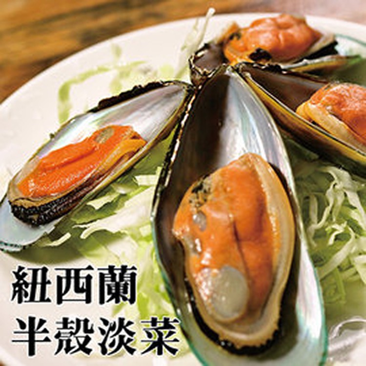 原裝紐西蘭半殼淡菜(800g/盒)