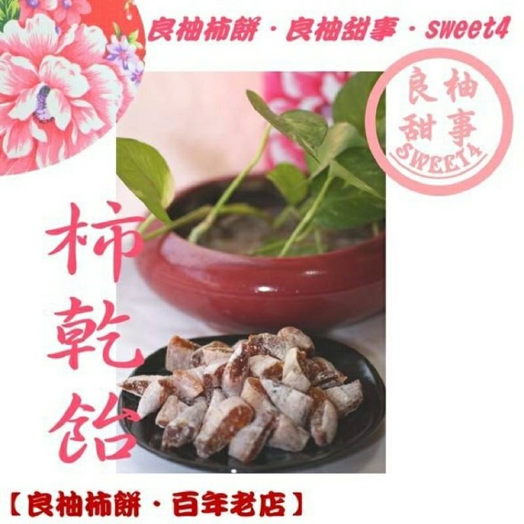 歡樂柿乾飴
