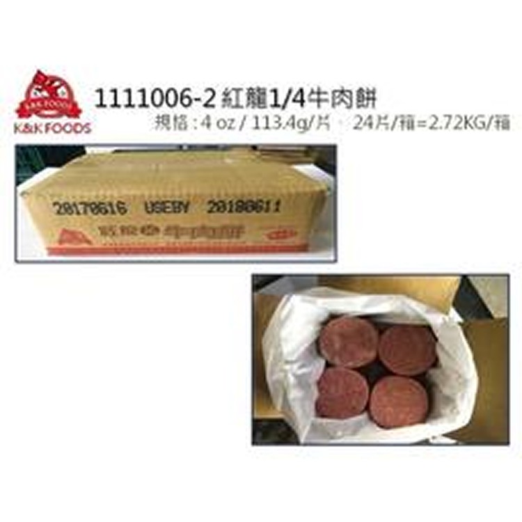 紅龍1/4牛肉餅(10片/包/約1.1kg/包)大片