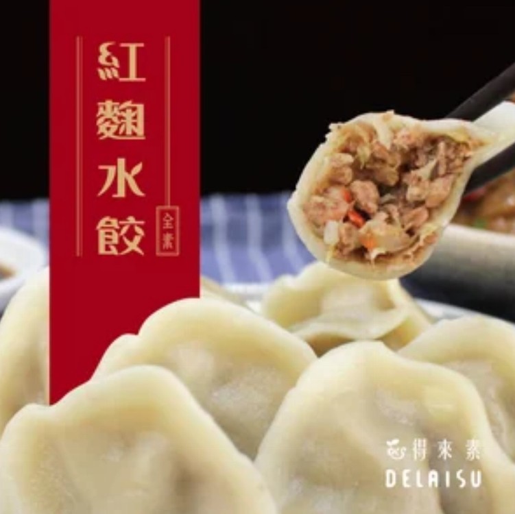 得來素紅麴水餃(純素） 540±10g（約28~30顆）