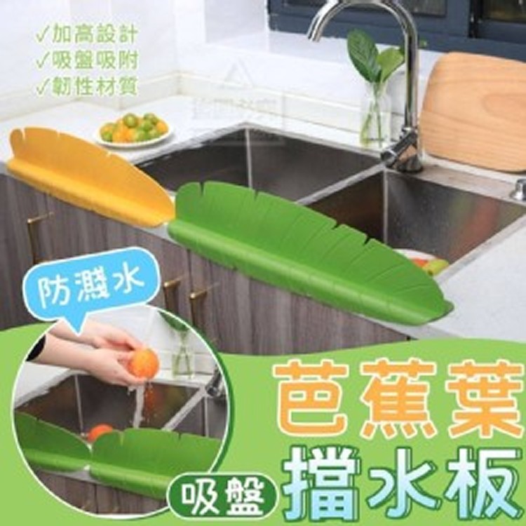 芭蕉葉防濺水吸盤擋水板 市售一個69元 特價一組3個