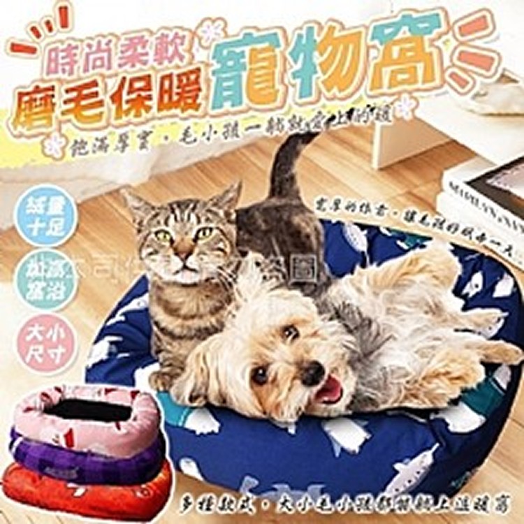 👋時尚柔軟磨毛保暖寵物窩【大款57*44cm】
