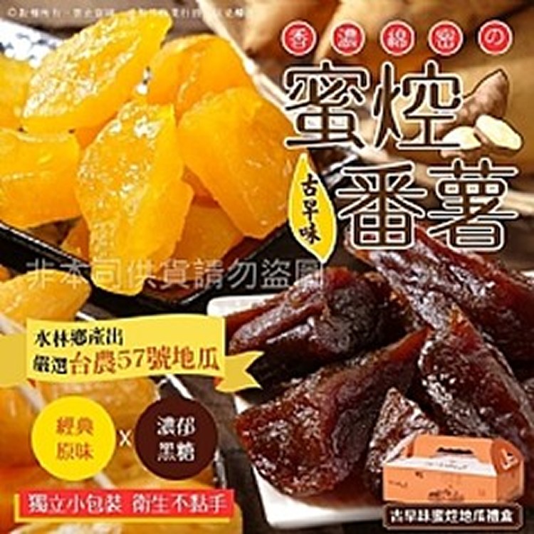 🍠古早味蜜焢蕃薯禮盒