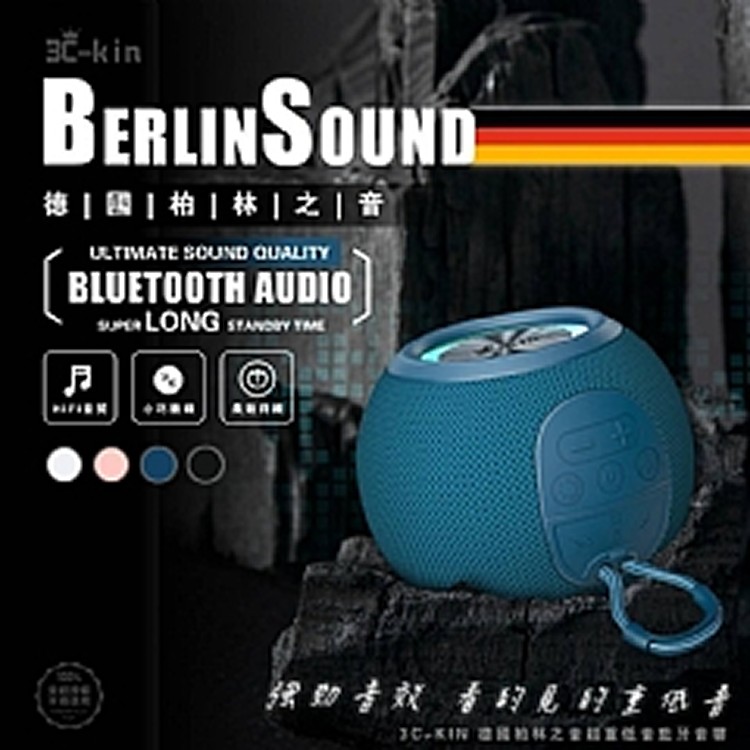 🎵3C-kin 德國柏林之音超重低音藍牙音響