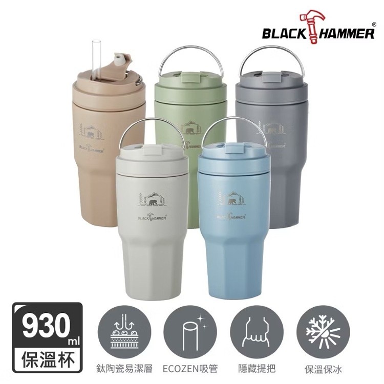 【BLACK HAMMER】鈦芯涼不鏽鋼保溫保冰手提冰壩杯930ml（附吸管）