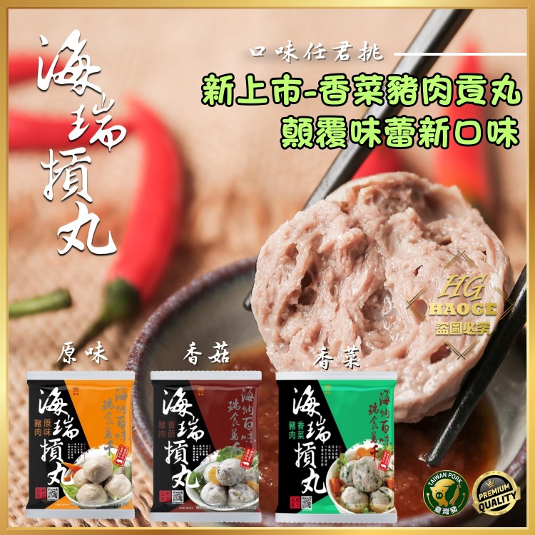 香菜豬肉貢丸240g