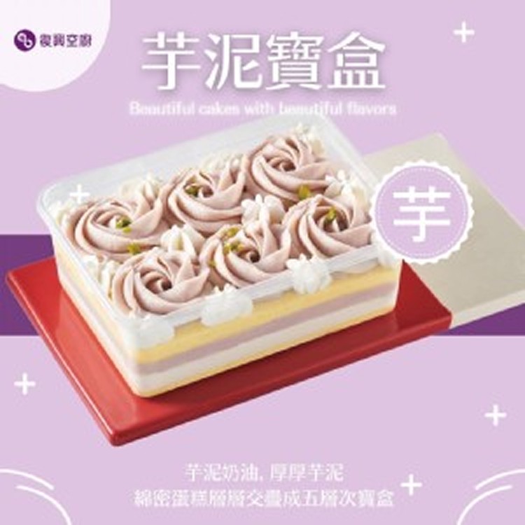 復興空廚芋泥寶盒