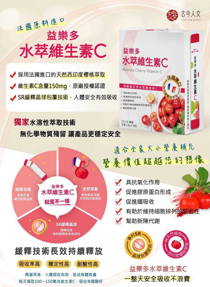 法國原料進口，益樂多，水萃維生素C，採用法國進口的天然西印度櫻桃萃取，維生素C含量150mg,原廠授權認證，SR緩釋晶球包覆技術,人體安全有效吸收，獨家水溶性萃取技術，無化學物質殘留 讓產品更穩定安全，鋁條包裝，氮氣充填，維持新鮮品質，益樂多，水萃維