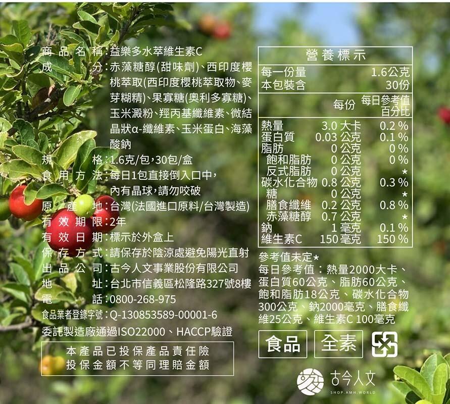 商 品 名 稱:益樂多水萃維生素C，分:赤藻糖醇(甜味劑)、西印度櫻 每一份量，桃萃取(西印度櫻桃萃取物、麥 本包裝含，芽糊精)、果寡糖(奧利多寡糖)、玉米澱粉、羥丙基纖維素、微結，晶狀a-纖維素、玉米蛋白、海藻，格:1.6克/包,30包/盒，食用方