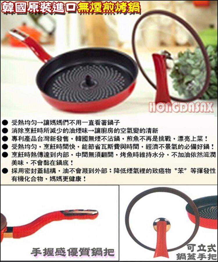 韓國原裝進口無煙煎烤鍋，受熱均勻→讓媽媽們不用一直看著鍋子，消除烹飪時所減少的油煙味→讓廚房的空氣變的清新，專利產品台灣新發售,韓國無煙不沾鍋,煎魚不再是挑戰,漂亮上菜!受熱均勻,烹飪時間快,能節省瓦斯費與時間,經濟不景氣的必備好鍋!烹飪時熱傳達到內