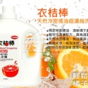 衣桔棒天然橘油抗菌濃縮洗衣精