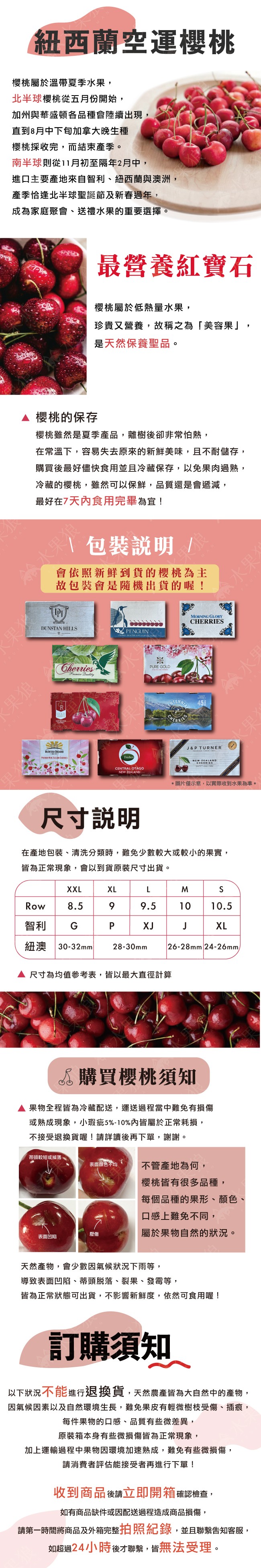 紐西蘭空運櫻桃,櫻桃屬於溫帶夏季水果,北半球櫻桃從五月份開始,加州與華盛頓各品種會陸續出現,直到8月中下旬加拿大晚生種,櫻桃採收完,而結束產季。南半球則從11月初至隔年2月中,進口主要產地來自智利、紐西蘭與澳洲,產季恰逢北半球聖誕節及新春過年,成為家
