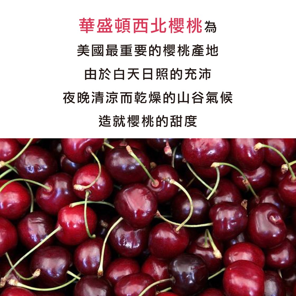 華盛頓西北櫻桃為,美國最重要的櫻桃產地,由於白天日照的充沛,夜晚清涼而乾燥的山谷氣候,造就櫻桃的甜度。