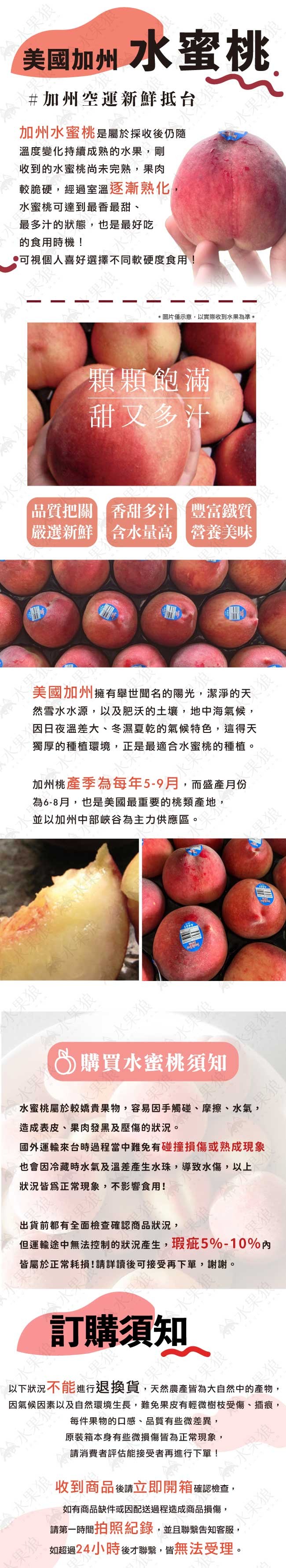 水果。餘水果狼,水果狠,美國加州 水蜜桃,#加州店運新鮮抵台,加州水蜜桃是屬於採收後仍隨,溫度變化持續成熟的水果,剛,收到的水蜜桃尚未完熟,果肉,較脆硬,經過室溫逐漸熟化,水蜜桃可達到最香最甜、最多汁的狀態,也是最好吃,的食用時機!●可視個人喜好選擇