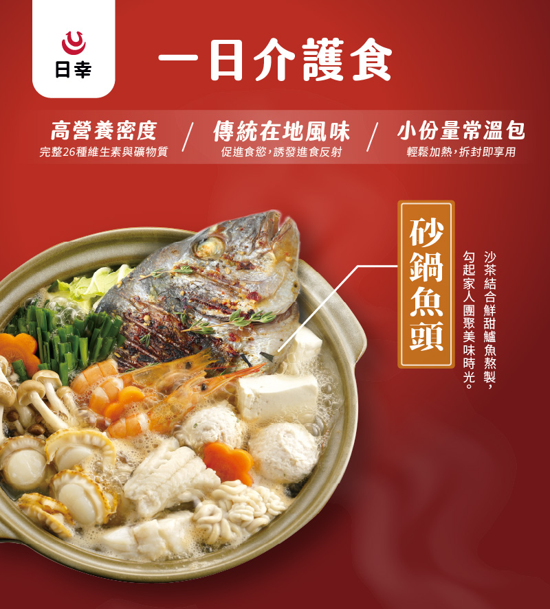 一日介護食,高營養密度,傳統在地風味,小份量常溫包,完整26種維生素與礦物質,促進食慾,誘發進食反射,輕鬆加熱,拆封即享用,沙茶結合鮮甜鱸魚熬製,砂鍋魚頭,勾起家人團聚美味時光。