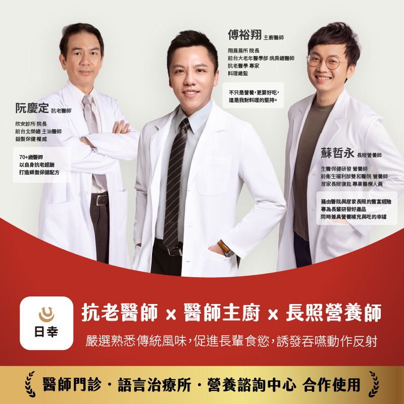 傅裕翔 主廚師,翔展展所 院長,前台大老年醫學部 病房總醫師,阮慶定 抗老醫師,欣安診所 院長,前台北榮總 主治醫師,銀髮保健權威,70+嵗醫師,以自身抗老經驗,抗老醫學 專家,料理總監,不只是營養,更要好吃,這是我對料理的堅持。打造銀保健配方,蘇哲