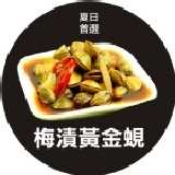 梅漬黃金蜆 梅漬黃金蜆 特價：$160