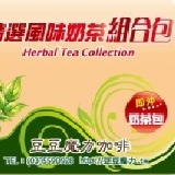 精選風味奶茶組合包 《3折價試喝》內含4種研磨花草奶茶包一共10小包